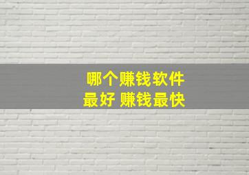 哪个赚钱软件最好 赚钱最快